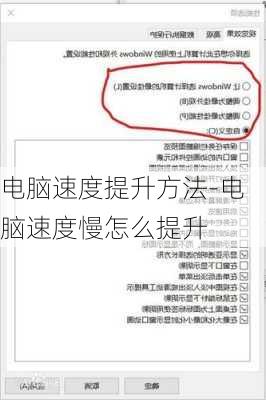电脑速度提升方法-电脑速度慢怎么提升