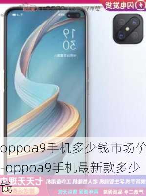 oppoa9手机多少钱市场价-oppoa9手机最新款多少钱