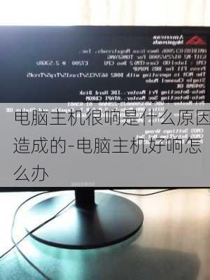 电脑主机很响是什么原因造成的-电脑主机好响怎么办