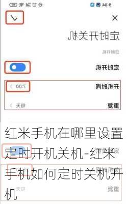 红米手机在哪里设置定时开机关机-红米手机如何定时关机开机
