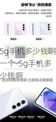 5g手机多少钱啊一个-5g手机多少钱啊