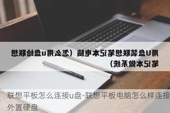 联想平板怎么连接u盘-联想平板电脑怎么样连接外置硬盘