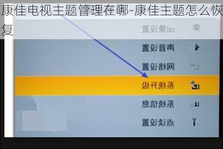 康佳电视主题管理在哪-康佳主题怎么恢复