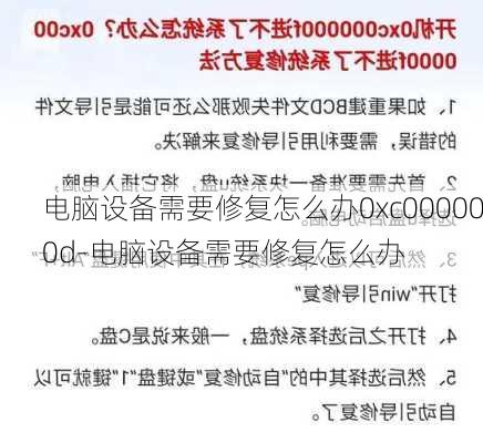 电脑设备需要修复怎么办0xc000000d-电脑设备需要修复怎么办