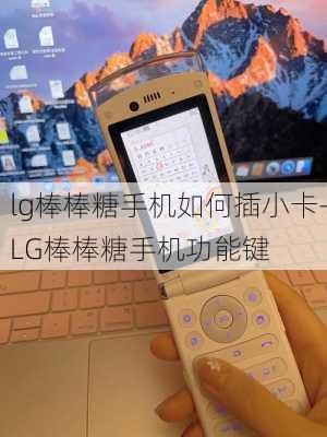 lg棒棒糖手机如何插小卡-LG棒棒糖手机功能键