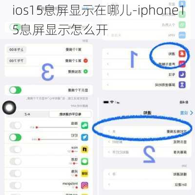 ios15息屏显示在哪儿-iphone15息屏显示怎么开