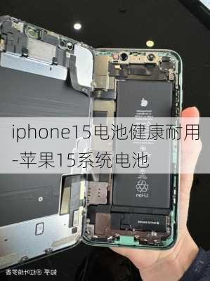 iphone15电池健康耐用-苹果15系统电池