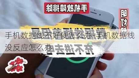 手机数据线不好使怎么办-手机数据线没反应怎么办