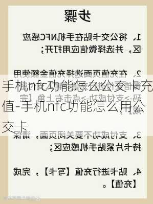 手机nfc功能怎么公交卡充值-手机nfc功能怎么用公交卡