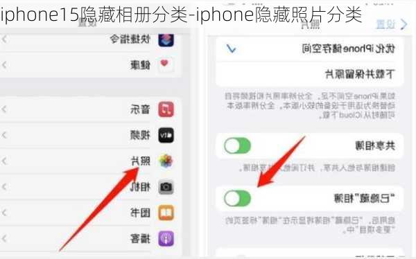 iphone15隐藏相册分类-iphone隐藏照片分类