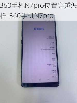 360手机N7pro位置穿越怎样-360手机N7pro