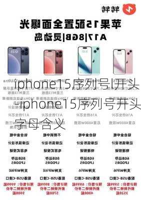 iphone15序列号l开头-iphone15序列号开头字母含义