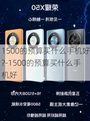 1500的预算买什么手机好?-1500的预算买什么手机好