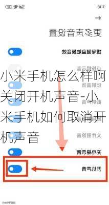 小米手机怎么样啊关闭开机声音-小米手机如何取消开机声音