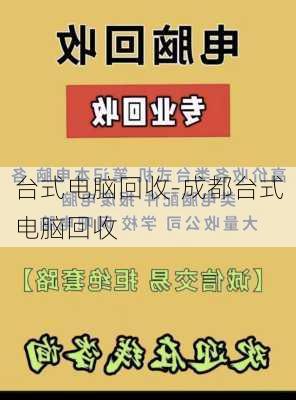 台式电脑回收-成都台式电脑回收