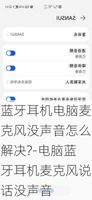 蓝牙耳机电脑麦克风没声音怎么解决?-电脑蓝牙耳机麦克风说话没声音