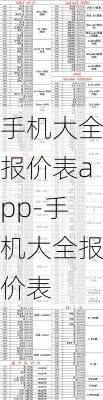 手机大全报价表app-手机大全报价表