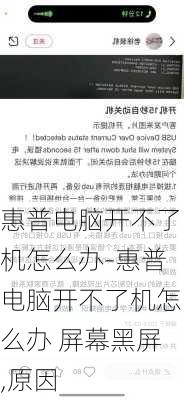 惠普电脑开不了机怎么办-惠普电脑开不了机怎么办 屏幕黑屏,原因