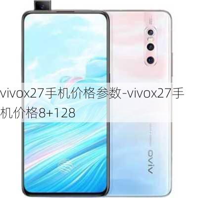 vivox27手机价格参数-vivox27手机价格8+128