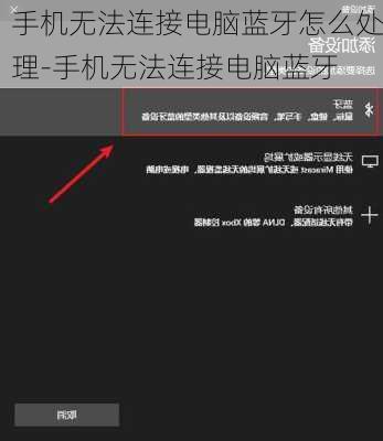 手机无法连接电脑蓝牙怎么处理-手机无法连接电脑蓝牙