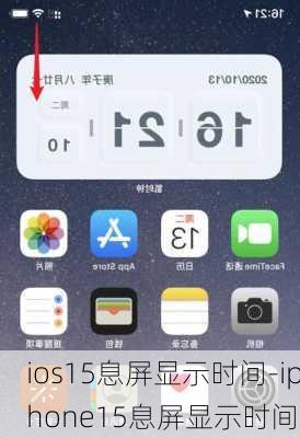 ios15息屏显示时间-iphone15息屏显示时间