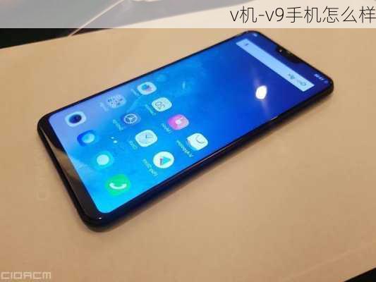 v机-v9手机怎么样