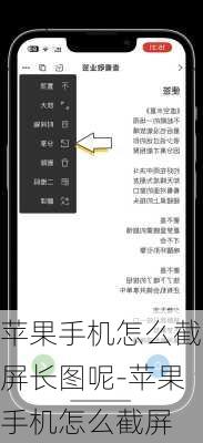 苹果手机怎么截屏长图呢-苹果手机怎么截屏