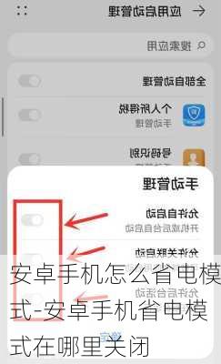 安卓手机怎么省电模式-安卓手机省电模式在哪里关闭