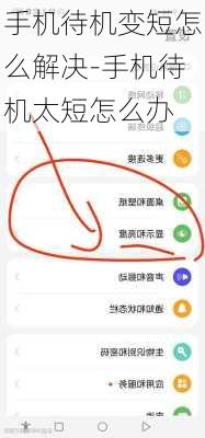 手机待机变短怎么解决-手机待机太短怎么办