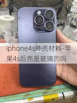 iphone4s外壳材料-苹果4s后壳是玻璃的吗