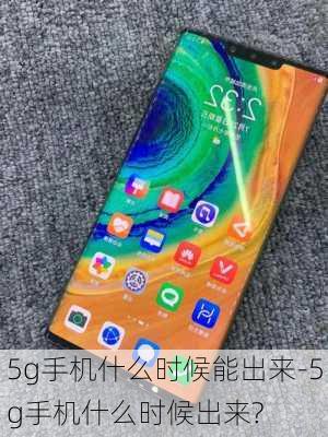 5g手机什么时候能出来-5g手机什么时候出来?