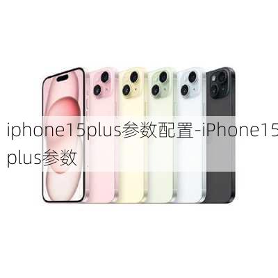 iphone15plus参数配置-iPhone15plus参数