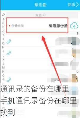 通讯录的备份在哪里-手机通讯录备份在哪里找到