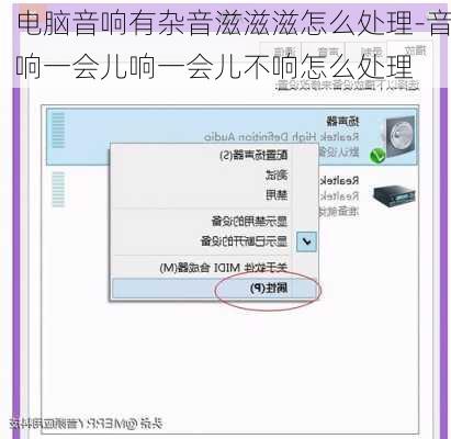 电脑音响有杂音滋滋滋怎么处理-音响一会儿响一会儿不响怎么处理