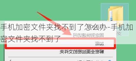 手机加密文件夹找不到了怎么办-手机加密文件夹找不到了