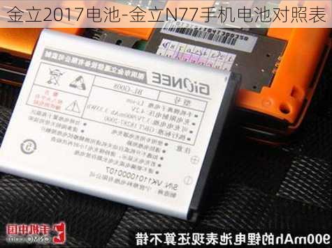 金立2017电池-金立N77手机电池对照表