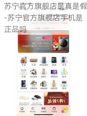 苏宁官方旗舰店是真是假-苏宁官方旗舰店手机是正品吗