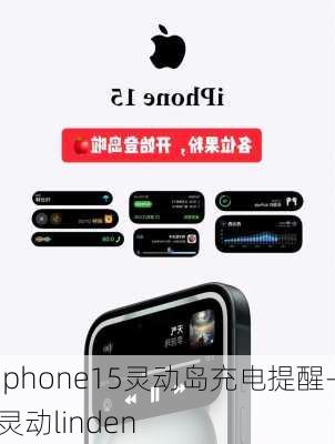 iphone15灵动岛充电提醒-灵动linden