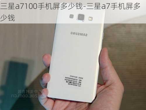 三星a7100手机屏多少钱-三星a7手机屏多少钱