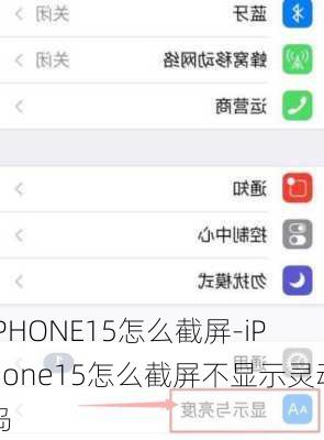 IPHONE15怎么截屏-iPhone15怎么截屏不显示灵动岛