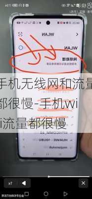 手机无线网和流量都很慢-手机wifi流量都很慢