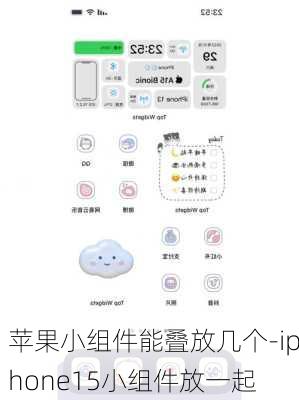 苹果小组件能叠放几个-iphone15小组件放一起