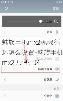 魅族手机mx2无限循环怎么设置-魅族手机mx2无限循环