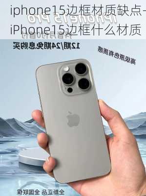 iphone15边框材质缺点-iPhone15边框什么材质