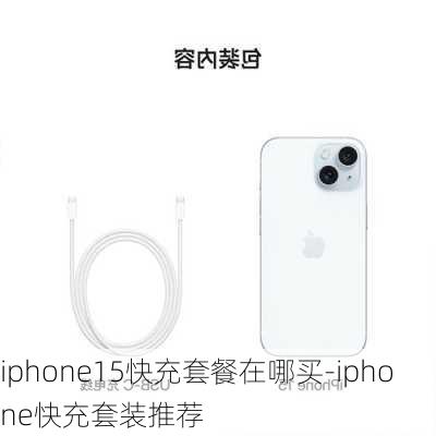 iphone15快充套餐在哪买-iphone快充套装推荐