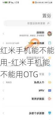 红米手机能不能用-红米手机能不能用OTG