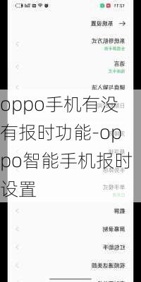 oppo手机有没有报时功能-oppo智能手机报时设置