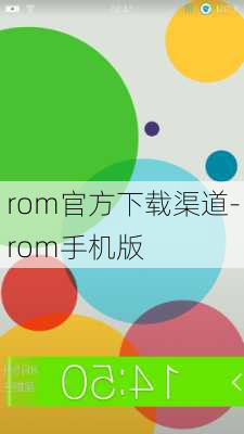 rom官方下载渠道-rom手机版