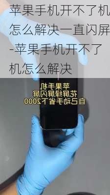 苹果手机开不了机怎么解决一直闪屏-苹果手机开不了机怎么解决