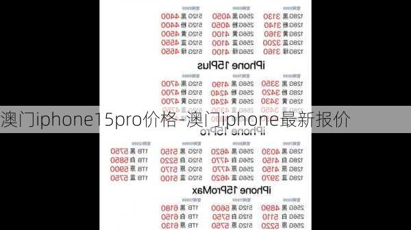 澳门iphone15pro价格-澳门iphone最新报价